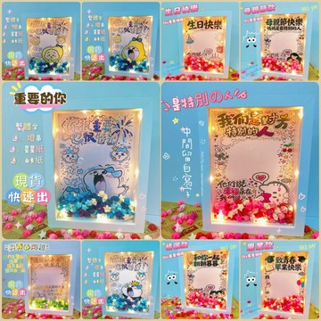 蝦皮熱銷✨ diy情人節禮物 LED星星相框 客製化禮物 送閨蜜女友禮物 生日禮物 情人週年紀念必備 附星星紙燈串可寫字