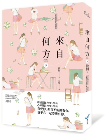 來自何方（下）[二手書_近全新]