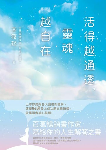 【電子書】活得越通透，靈魂越自在