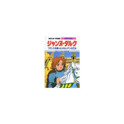 新品本 学習漫画 世界の伝記 集英社版 32 ジャンヌ ダルク フランスを救ったオルレアンの乙女 通販 Lineポイント最大0 5 Get Lineショッピング