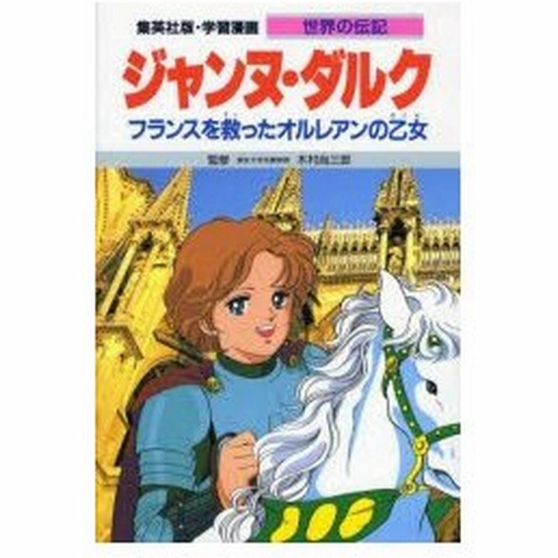 新品本 学習漫画 世界の伝記 集英社版 32 ジャンヌ ダルク フランスを救ったオルレアンの乙女 通販 Lineポイント最大0 5 Get Lineショッピング