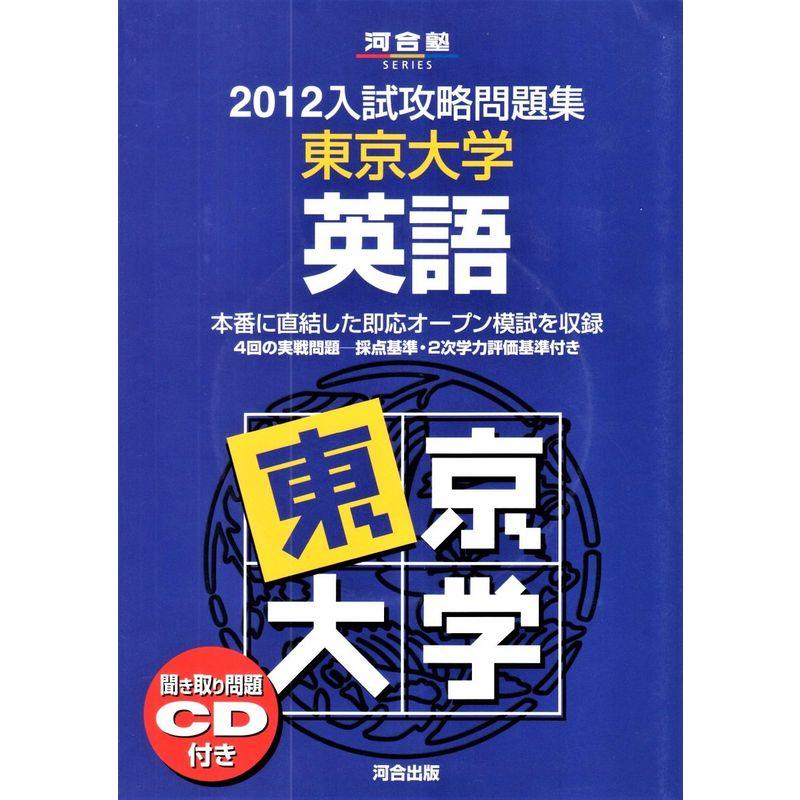 入試攻略問題集東京大学英語 2012 (河合塾シリーズ)