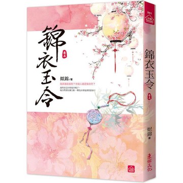 錦衣玉令（五）