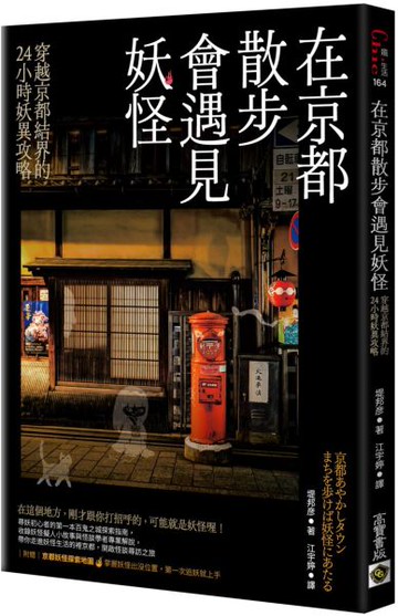 在京都散步會遇見妖怪：穿越京都結界的24小時妖異攻略，附贈京都妖怪探索地圖【城邦讀書花園】
