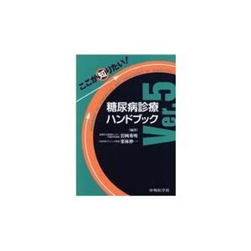 ここが知りたい！糖尿病診療ハンドブック Ｖｅｒ．５/岩岡秀明 | LINE