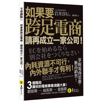 如果要跨足電商，請再成立一家公司！