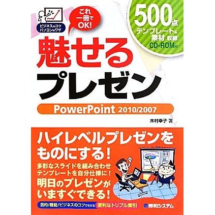 魅せるプレゼン　ＰｏｗｅｒＰｏｉｎｔ　２０１０／２００７ ビジネスのコツ　パソコンのワザ／木村幸子