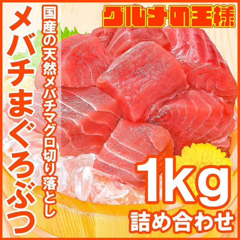 (訳あり わけあり ワケあり) メバチまぐろ ぶつ切り 1kg (マグロ まぐろ 鮪 刺身)