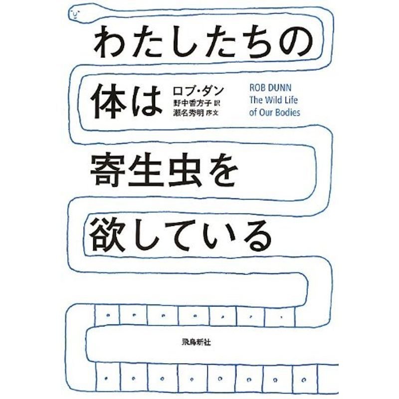 わたしたちの体は寄生虫を欲している (ポピュラーサイエンス)