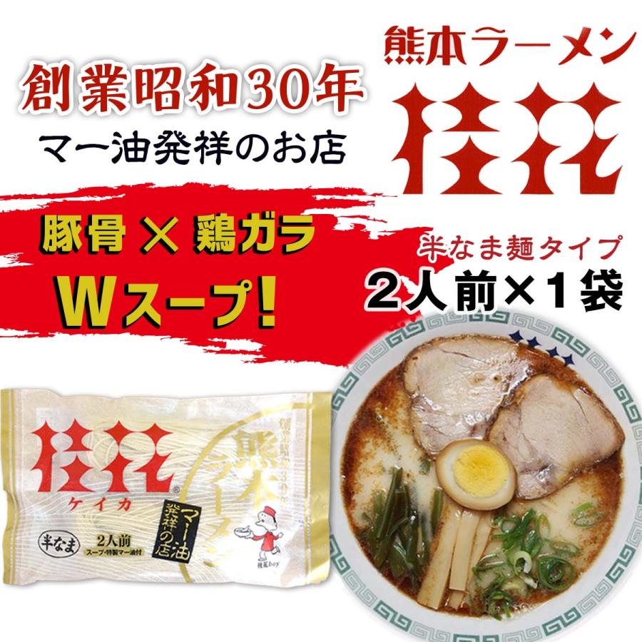 桂花ラーメン お試し 2人前 ラーメン 桂花 とんこつラーメン 熊本ラーメン らーめん 半生麺 お取り寄せ ご当地 グルメ とんこつスープ