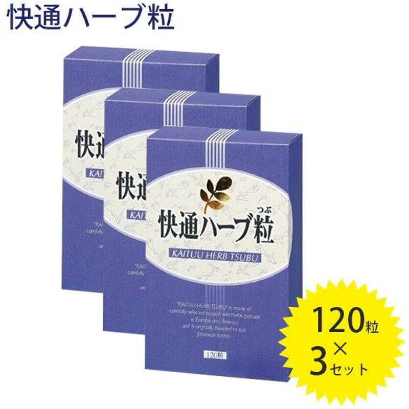 ナチュラルウェーブ 快通ハーブ粒 120粒 3個セット サプリメント センナ茎エキス末配合 天然成分100 通販 Lineポイント最大0 5 Get Lineショッピング