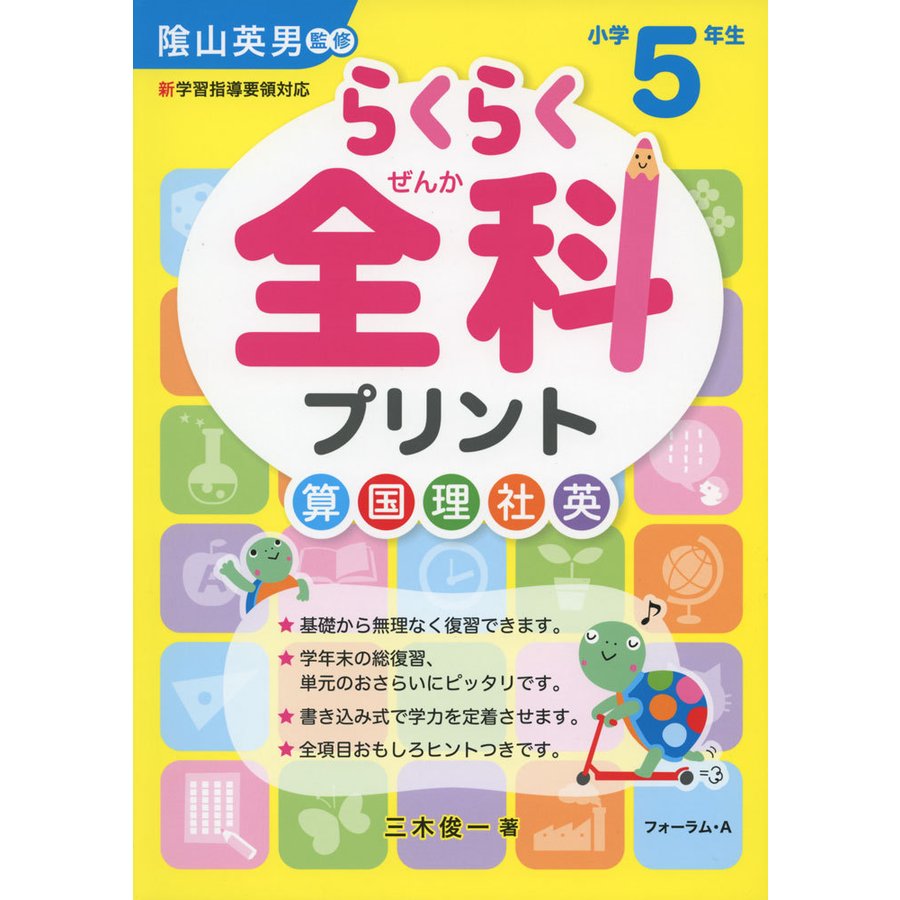 らくらく全科プリント 小学5年生