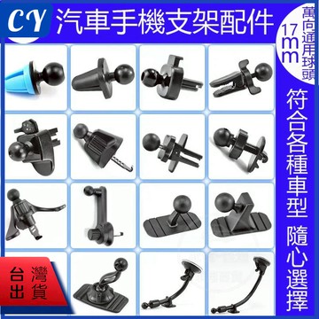 台灣現貨🎉 配件 手機架夾頭 萬向手機架 萬向球17mm 磁吸手機架 出風口夾 車用手機架 零件 汽車手機架