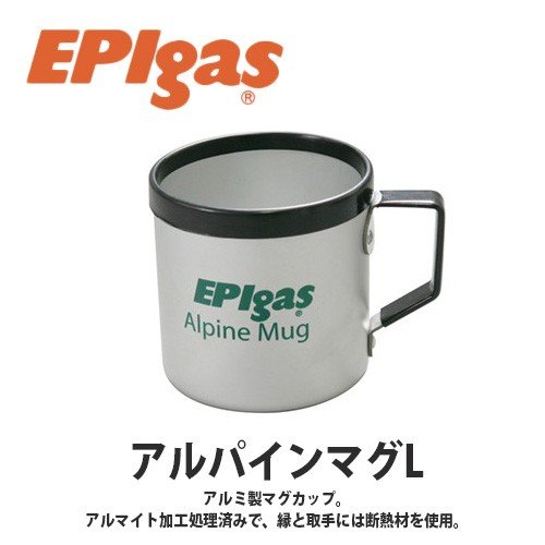 EPIgas(イーピーアイガス) アルパインマグL 軽量 高耐久性 携帯 アウトドア マグカップ アルミ キャンプ グッズ サバイバル C-5104