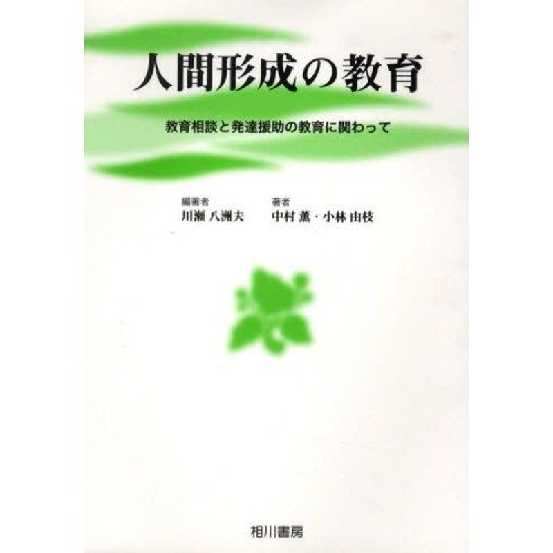 人間形成の教育-教育相談と発達援助の教育　LINEポイント最大0.5%GET　通販　LINEショッピング