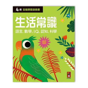 《風車出版》圖書 四歲生活常識-全腦開發遊戲書 東喬精品百貨