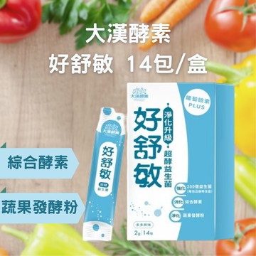 實體藥局✅完整保裝 大漢酵素 好舒敏益生菌 14入裝