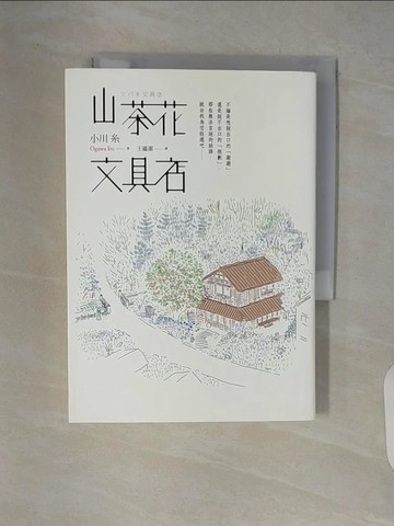 【書寶二手書T2／翻譯小說_V64】山茶花文具店_小川糸,  王蘊潔