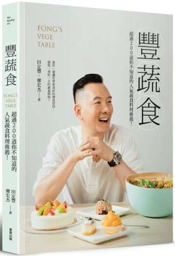 豐蔬食：超過200道你不知道的人氣蔬食料理推薦！【城邦讀書花園】