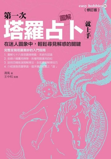 圖解第一次塔羅占卜就上手（全新修訂版）[二手書_良好]