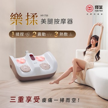 【輝葉】樂揉美腿按摩器 HY-759｜腿部按摩器｜腳底按摩器