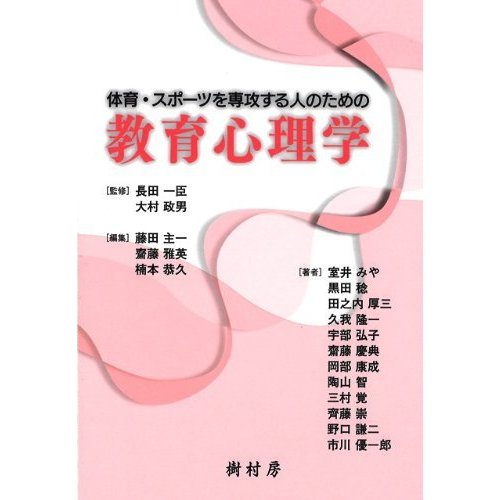 体育・スポーツを専攻する人のための教育心理学