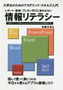 レポート・図表・プレゼン作りに追われない情報リテラシー 大学生のためのアカデミック・スキルズ入門 OfficeアプリのWord・