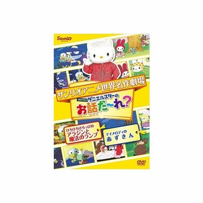 世界名作劇場アニメ お話だ れ けろけろけろっぴのアラジンと魔法のランプ マイメロディの赤ずきん Dvd 通販 Lineポイント最大0 5 Get Lineショッピング