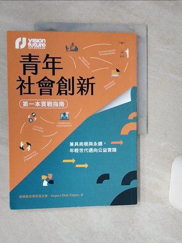 【書寶二手書T1／社會_QFG】青年社會創新【第一本實戰指南】：兼具商模與永續，年輕世代邁向公益實踐_慈濟慈善事業基金會, Impact Hub Taipei