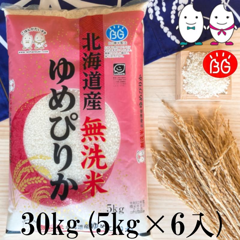 お米 BG無洗米 30kg（5kg×6） 北海道産ゆめぴりか 令和5年産