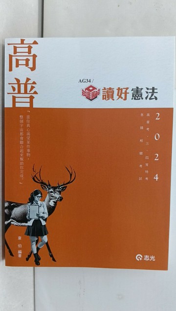 【書寶二手書T1／進修考試_T92】113高普三四等-讀好憲法_韋伯