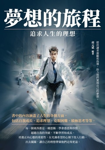 【電子書】夢想的旅程：追求人生的理想
