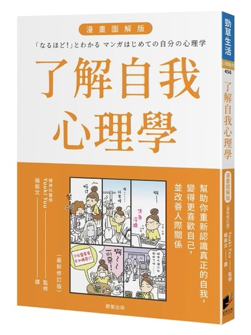 了解自我心理學 漫畫圖解版（全新修訂版）【二手書_良好】TAAZE讀冊生活