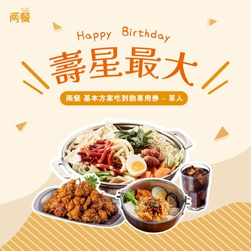 【兩餐】｜生日快樂!壽星最大｜單人-基本方案吃到飽專用券