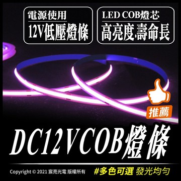 DC12VCOB燈條｜12V｜軟燈條｜COB｜高亮度｜粉紅色｜冰藍色｜金黃光(2200K)｜