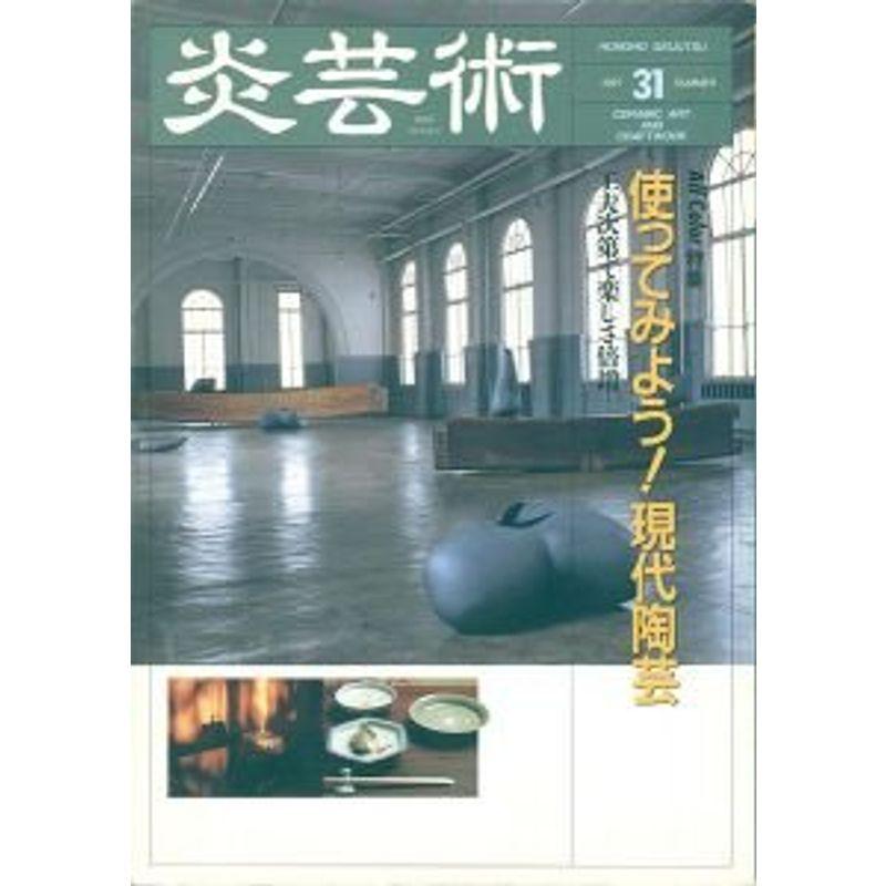 季刊炎芸術 31号 特集:使ってみよう現代陶芸