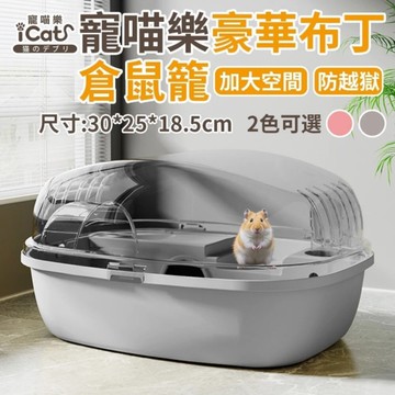 iCat 寵喵樂 豪華布丁倉鼠籠｜加大空間 房越獄 運動跑輪 餵食餵水 遊戲 全功能 倉鼠屋