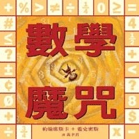 數學魔咒[二手書_良好]