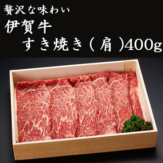 伊賀牛　すき焼き（肩）400g