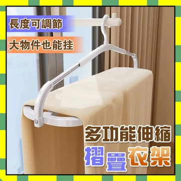 可伸縮衣架 無痕防滑曬衣架 曬被子大衣架 旅行晾衣架 加長衣架 毛巾晾曬架 浴巾晾曬架 防風衣架 掛衣架