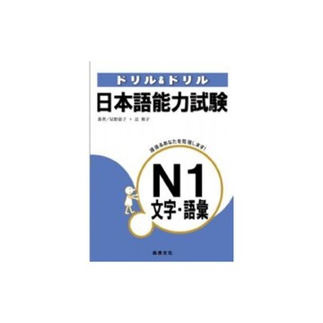 日本語能力試驗N1文字語彙