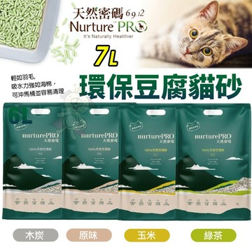【6包組+送肉泥˙】Nourish Life 天然密碼 環保貓砂 豆腐貓砂  凝結強 貓砂【志明陪你養小孩】