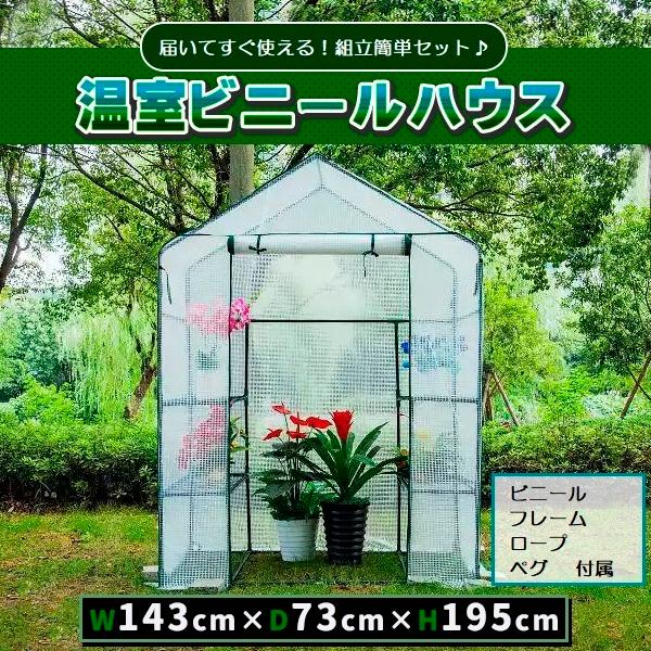 greenhouse ビニールハウス 家庭用 温室 小型 ミニ 3段 組み立て スタンド チャック 防寒 防風 頑丈 丈夫 菜園 園芸 ベランダ グリーンハウス ガーデンハウス