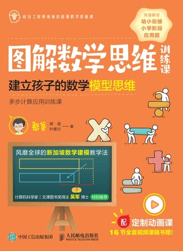 【電子書】图解数学思维训练课：建立孩子的数学模型思维（多步计算应用训练课）