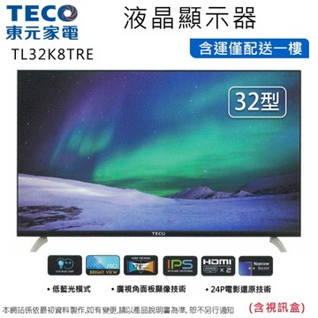 TECO東元32吋低藍光液晶顯示器+視訊盒 TL32K8TRE~含運僅配送一樓無安裝