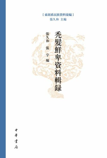 【電子書】禿髮鮮卑資料輯錄
