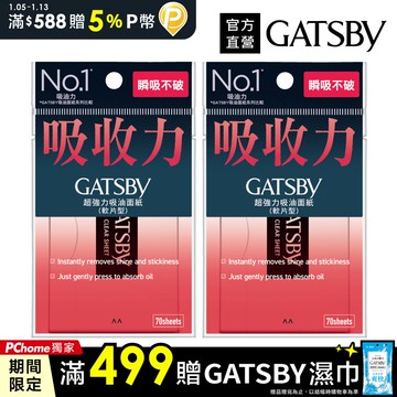 GATSBY 超強力吸油面紙70枚入(2入組)