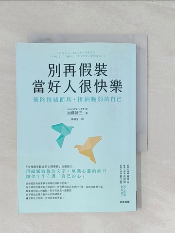 【書寶二手書T1／心靈成長_SZ3】別再假裝當好人很快樂：摘除情緒面具，接納脆弱的自己_加藤諦三,  楊毓瑩