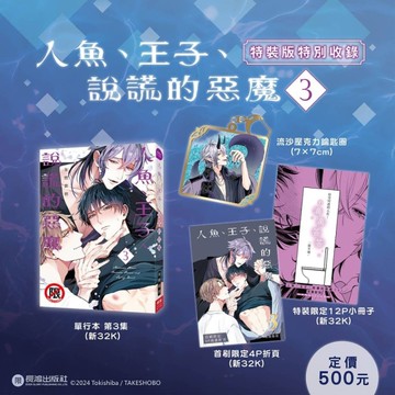 人魚、王子、說謊的惡魔(3)【特裝版】