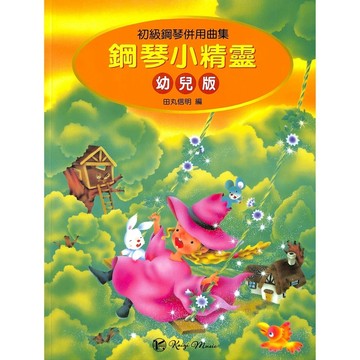 【凱翊︱全音】鋼琴小精靈 幼兒版 初級鋼琴併用曲集（附獎勵貼紙）